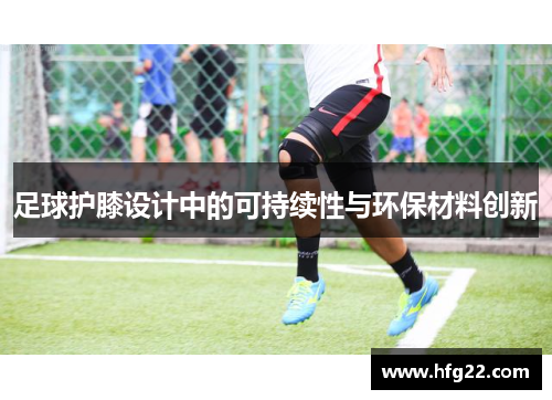 足球护膝设计中的可持续性与环保材料创新