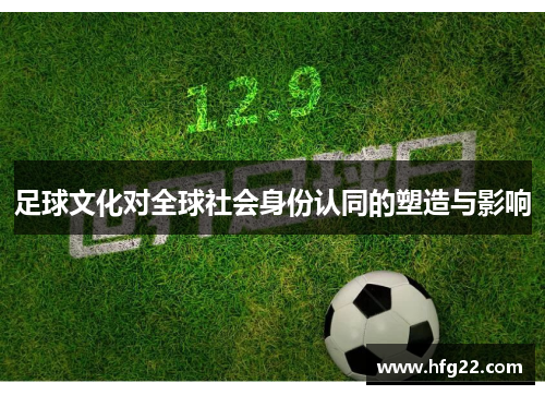 足球文化对全球社会身份认同的塑造与影响