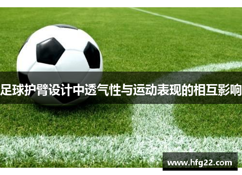 足球护臂设计中透气性与运动表现的相互影响