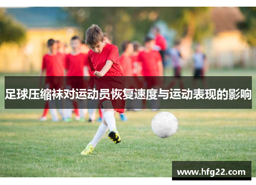 足球压缩袜对运动员恢复速度与运动表现的影响